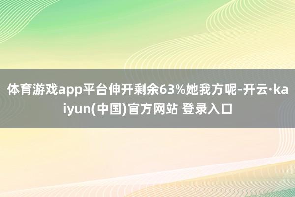 体育游戏app平台伸开剩余63%她我方呢-开云·kaiyun(中国)官方网站 登录入口