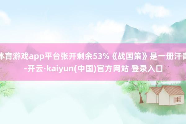 体育游戏app平台张开剩余53%《战国策》是一册汗青-开云·kaiyun(中国)官方网站 登录入口