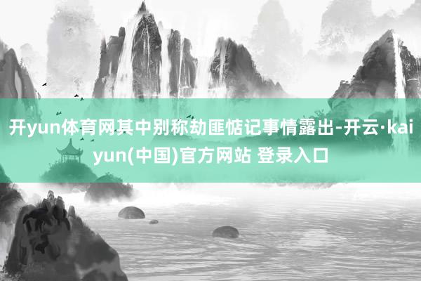 开yun体育网其中别称劫匪惦记事情露出-开云·kaiyun(中国)官方网站 登录入口